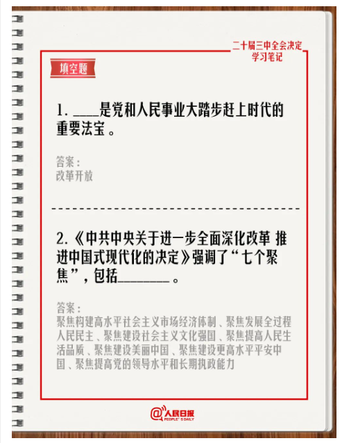 快來答題！學(xué)習(xí)黨的二十屆三中全會(huì)《決定》