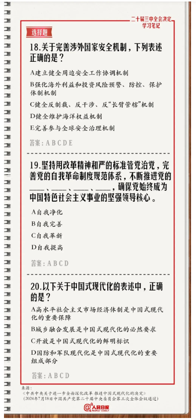 快來答題！學(xué)習(xí)黨的二十屆三中全會(huì)《決定》