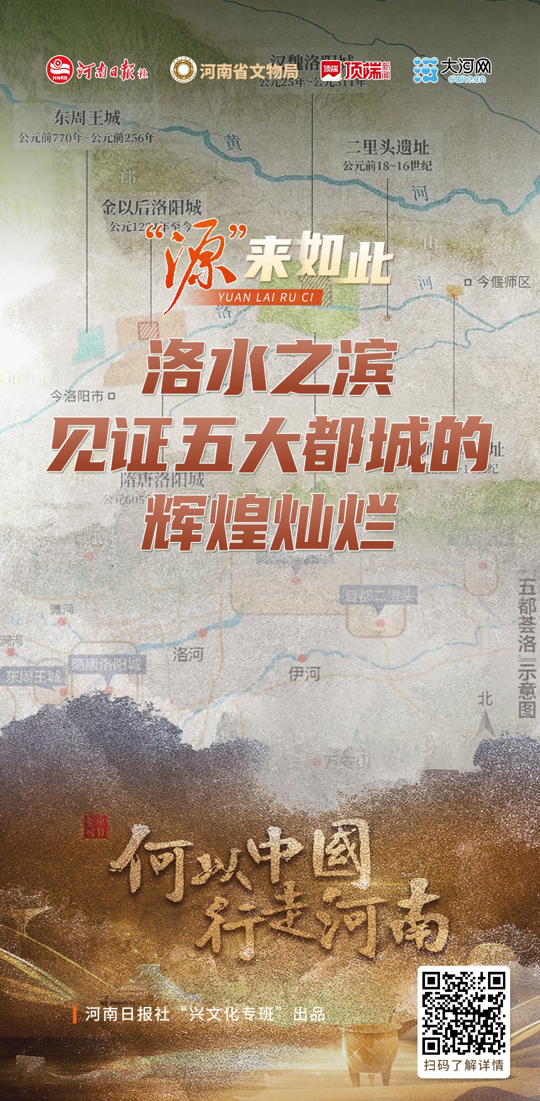 洛水之濱，見證五大都城的輝煌燦爛