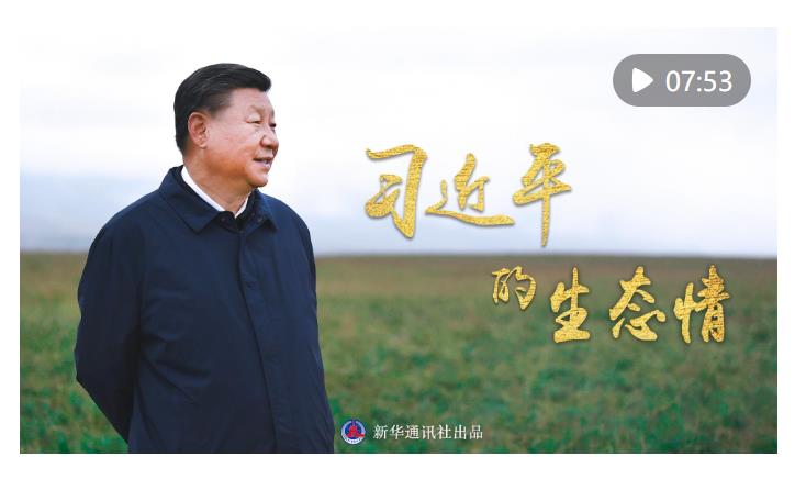 微紀錄片｜習近平的生態(tài)情