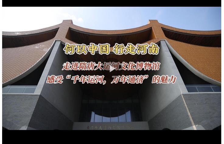 何以中國 行走河南丨走進(jìn)隋唐大運(yùn)河文化博物館 感受“千年運(yùn)河，萬年通濟(jì)”的魅力