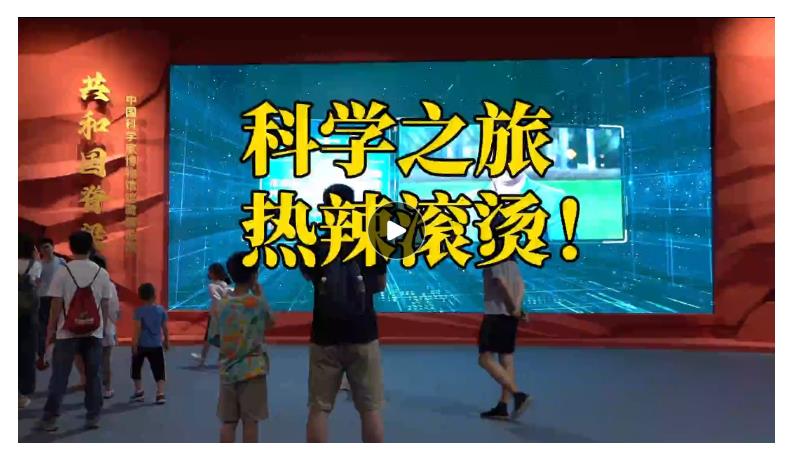 文脈華章｜熱辣滾燙！來一趟神奇的科學(xué)文化之旅