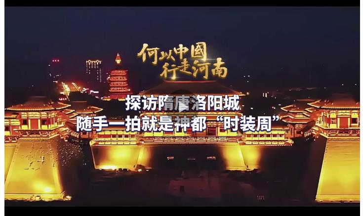 何以中國(guó) 行走河南丨探訪隋唐洛陽城 隨手一拍就是神都“時(shí)裝周”