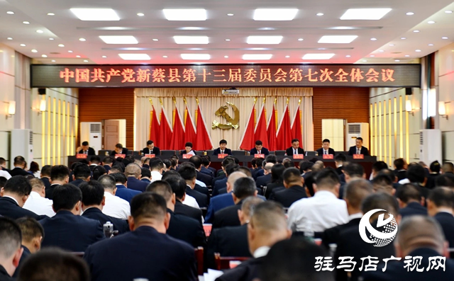 中國共產黨新蔡縣第十三屆委員會第七次全體會議召開