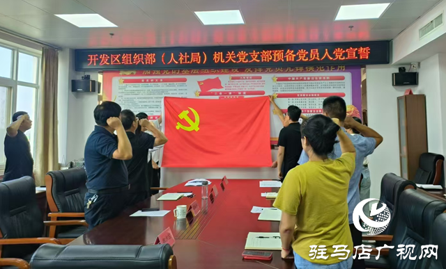 駐馬店經(jīng)濟(jì)開發(fā)區(qū)組織部機(jī)關(guān)黨支部開展主題黨日活動