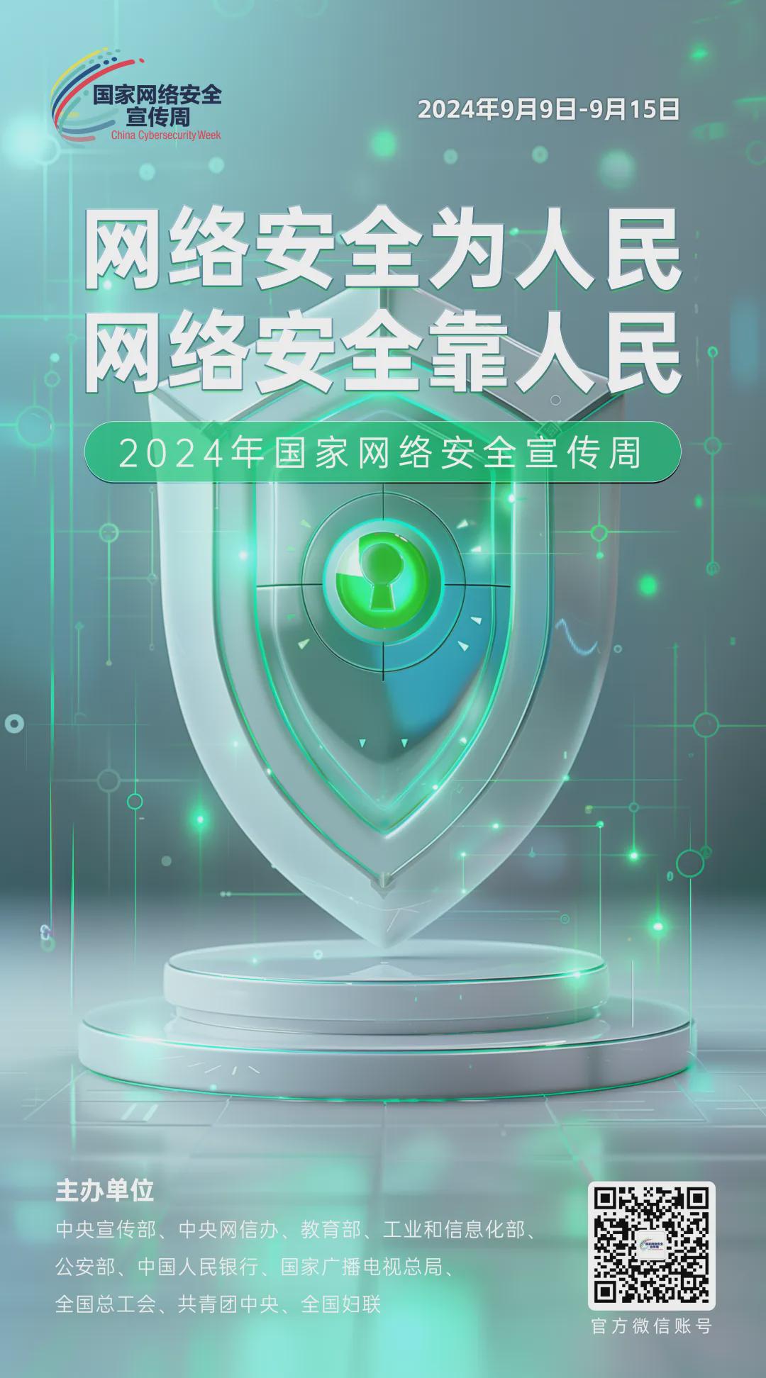 倒計(jì)時(shí)6天！2024年國家網(wǎng)絡(luò)安全宣傳周河南省活動(dòng)將于9月8日啟動(dòng)