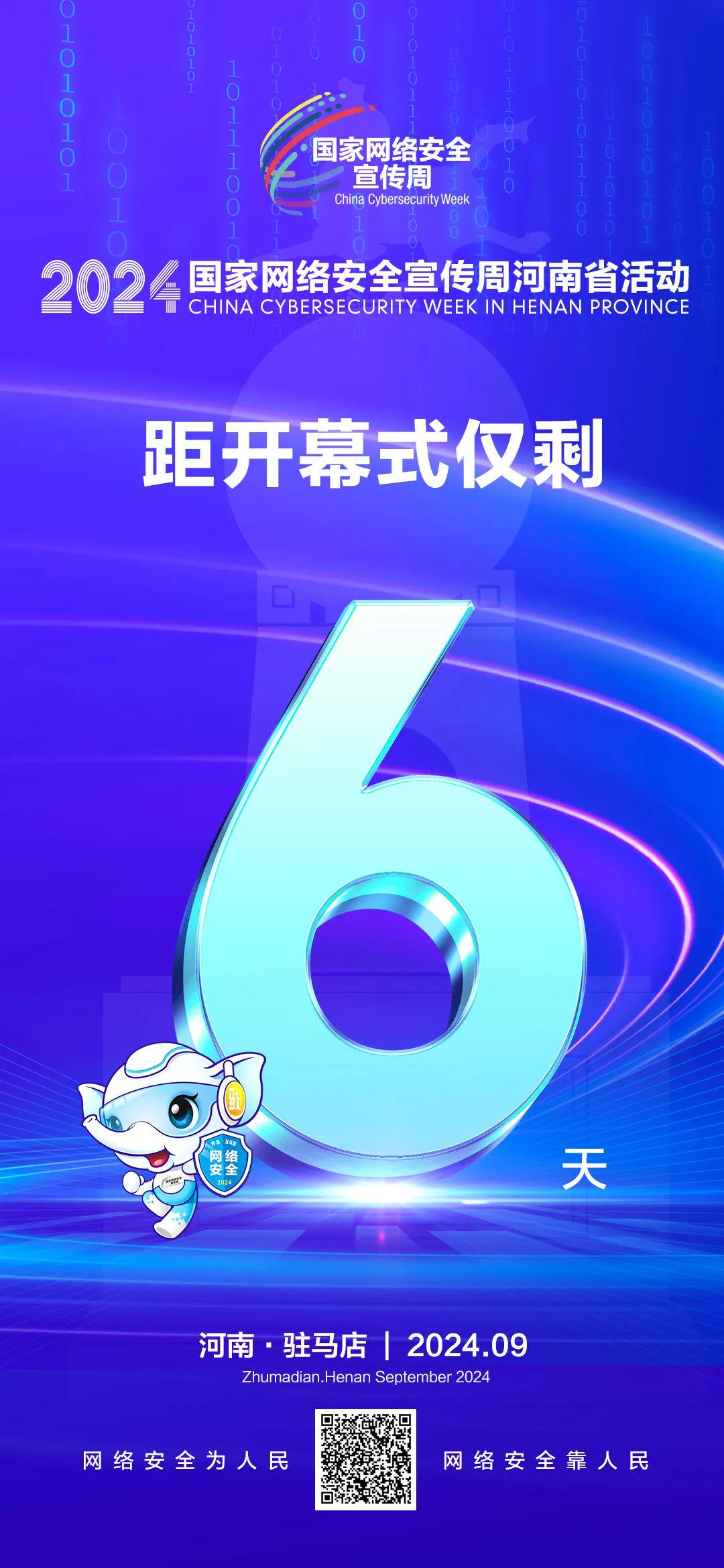 倒計(jì)時(shí)6天！2024年國家網(wǎng)絡(luò)安全宣傳周河南省活動(dòng)將于9月8日啟動(dòng)