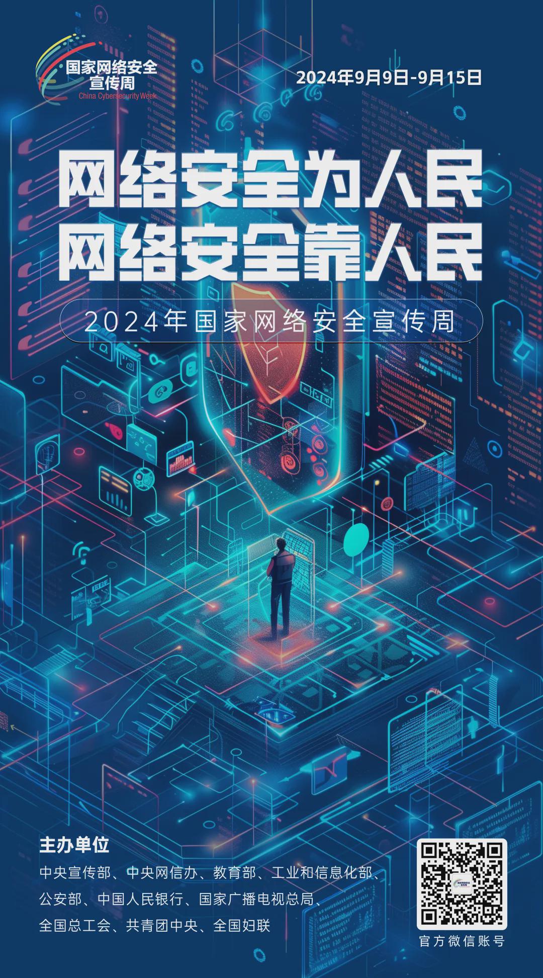 倒計(jì)時(shí)6天！2024年國家網(wǎng)絡(luò)安全宣傳周河南省活動(dòng)將于9月8日啟動(dòng)