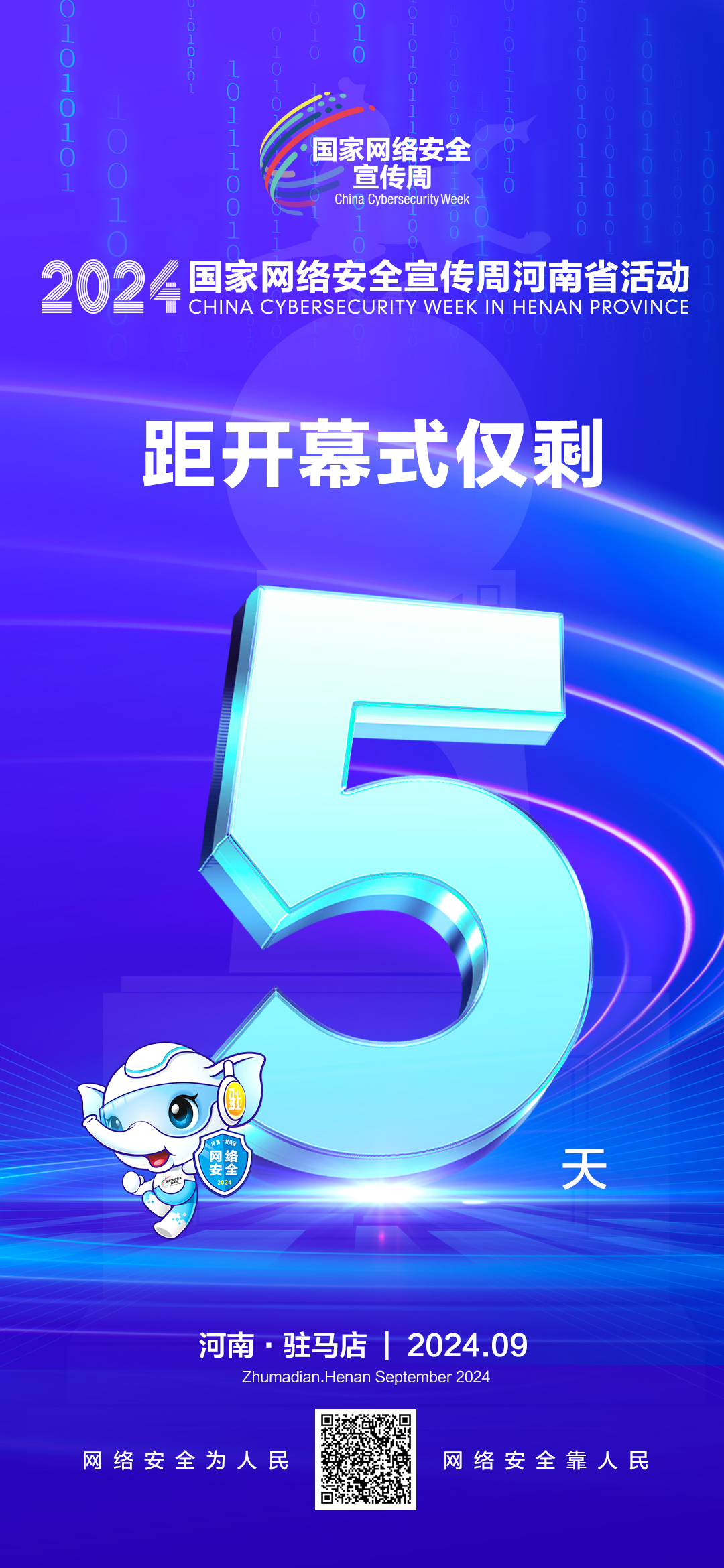 倒計時5天！2024年網(wǎng)絡安全宣傳周河南省活動9月8日將在駐馬店開幕！