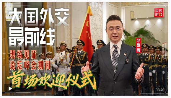 中南元首時(shí)隔一年再相見！現(xiàn)場見證論壇峰會(huì)期間首場歡迎儀式