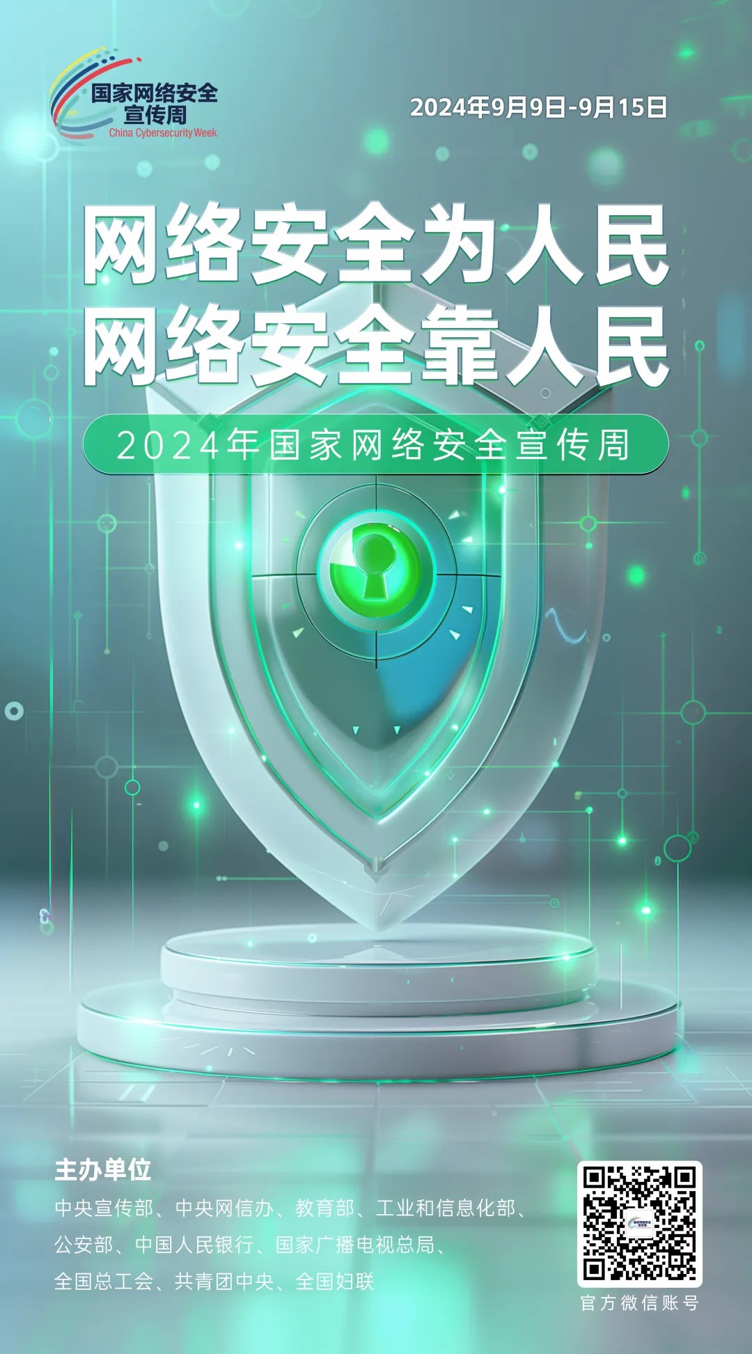 倒計時4天！2024年國家網(wǎng)絡(luò)安全宣傳周河南省活動將于9月8日啟動
