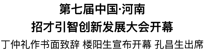 第七屆中國(guó)·河南招才引智創(chuàng)新發(fā)展大會(huì)開(kāi)幕