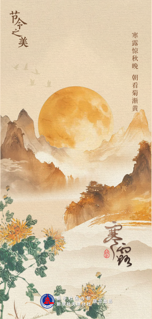 節(jié)令之美｜8日3時00分寒露：開門忽驚嘆，秋色已如許