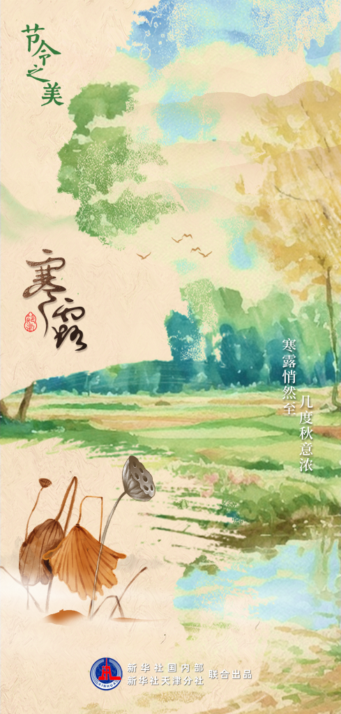 節(jié)令之美｜8日3時00分寒露：開門忽驚嘆，秋色已如許
