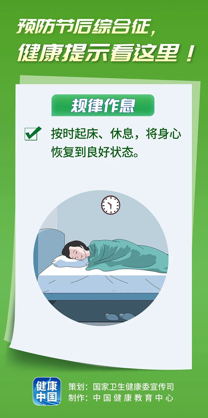 預防節(jié)后綜合征，健康提示看這里