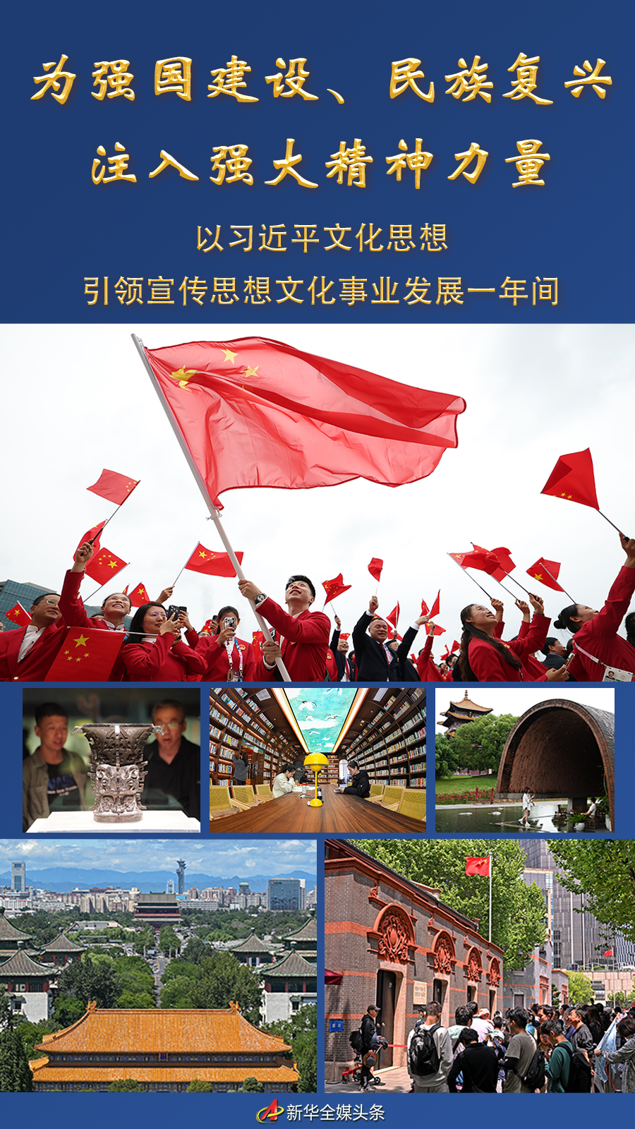 為強(qiáng)國建設(shè)、民族復(fù)興注入強(qiáng)大精神力量——以習(xí)近平文化思想引領(lǐng)宣傳思想文化事業(yè)發(fā)展一年間