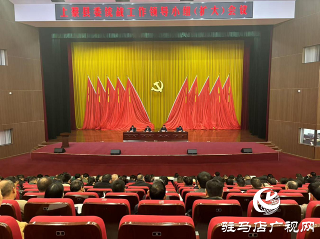 上蔡縣委統(tǒng)戰(zhàn)工作領(lǐng)導小組（擴大）會議召開