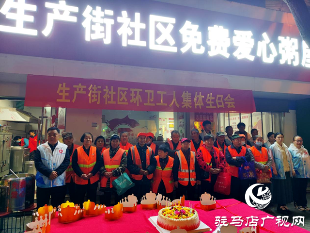 確山縣盤龍街道生產(chǎn)街社區(qū)開展環(huán)衛(wèi)工人集體生日會(huì)