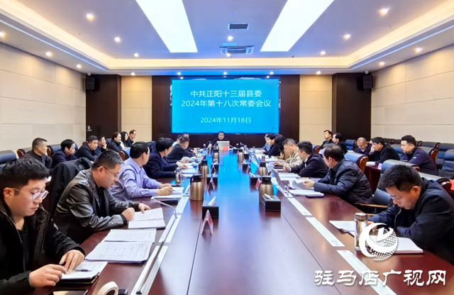 中共正陽十三屆縣委2024年第十八次常委會(huì)議召開