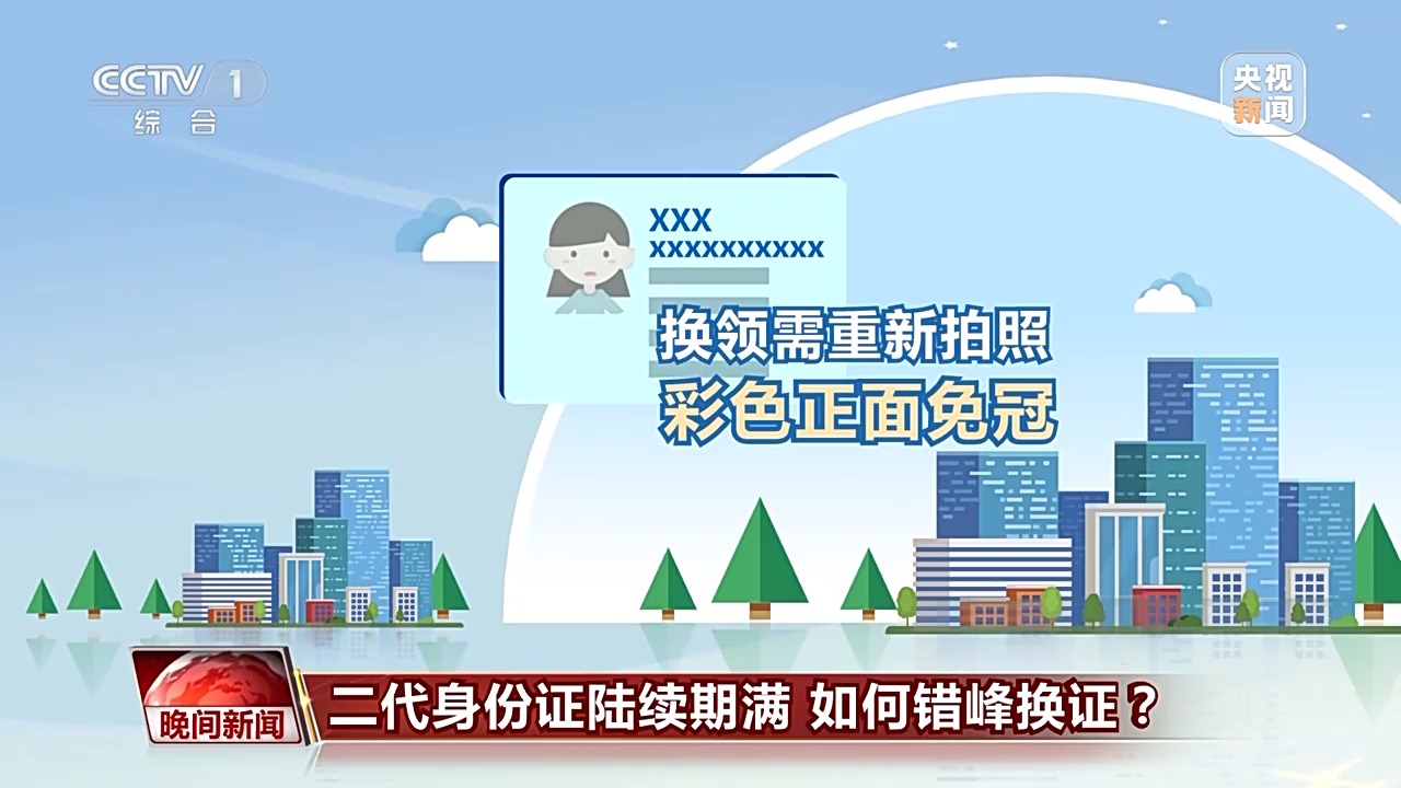二代身份證陸續(xù)期滿 如何錯(cuò)峰換證？