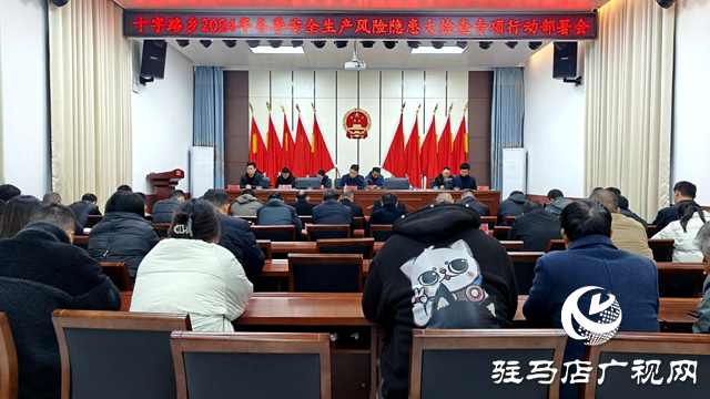 平輿縣十字路鄉(xiāng)：“三強化”推動安全排查，擰緊冬季生產(chǎn)安全閥
