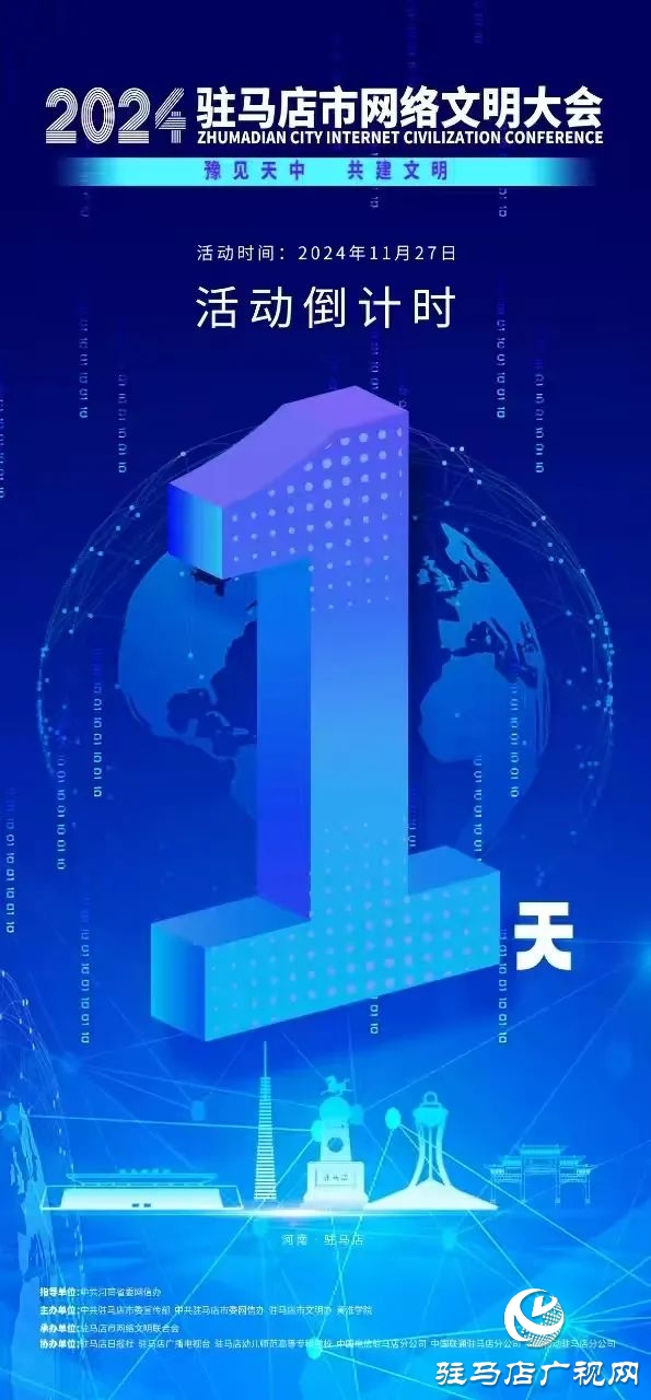  倒計時1天！2024年駐馬店市網(wǎng)絡(luò)文明大會暨網(wǎng)絡(luò)名人交流會將于11月27日召開