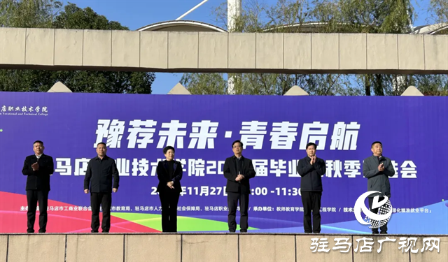 駐馬店職業(yè)技術(shù)學(xué)院成功舉辦“豫薦未來(lái)·青春?jiǎn)⒑?rdquo;2025屆畢業(yè)生秋季校園雙選會(huì)