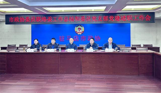 市政協(xié)委員聯(lián)絡(luò)委員會(huì)召開履職暨委員黨支部黨建述職工作會(huì)