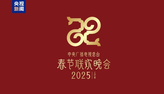 巳（sì）巳如意，生生不息——2025年總臺春晚主題、主標(biāo)識發(fā)布
