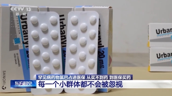 “救命藥”國(guó)產(chǎn)氯巴占進(jìn)醫(yī)保 患者：終于有著落了