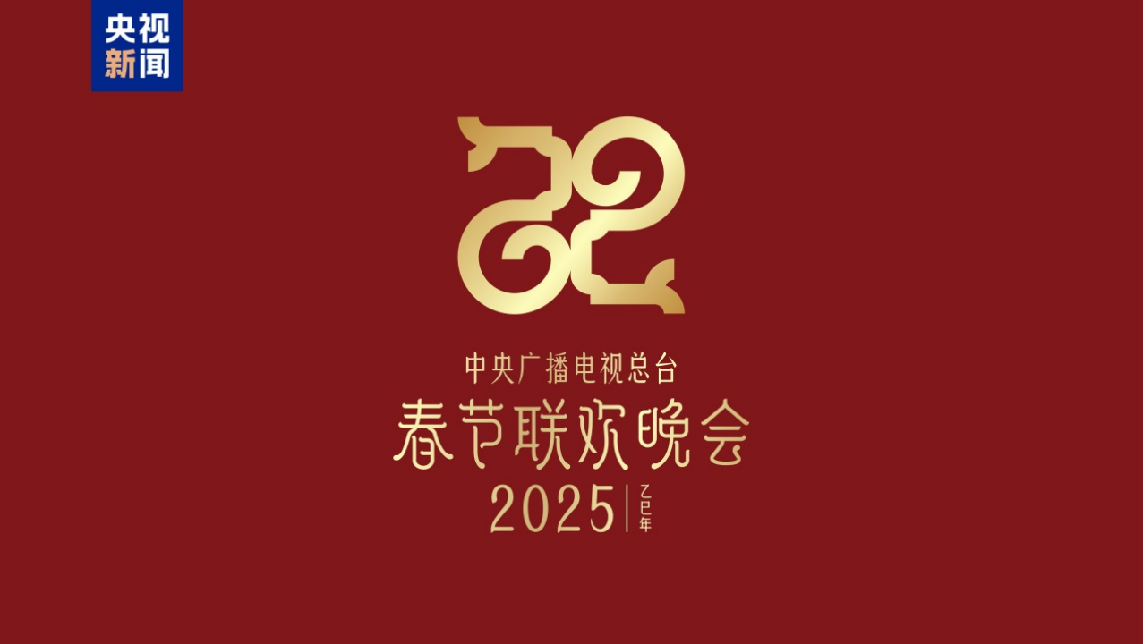 巳巳如意，生生不息！2025蛇年春晚主題、主標(biāo)識(shí)發(fā)布