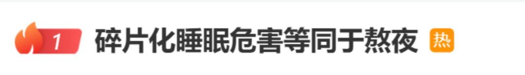 危害等同于熬夜，“碎片化睡眠”沖上熱搜！醫(yī)生提醒……
