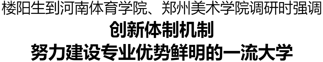 樓陽生到河南體育學(xué)院、鄭州美術(shù)學(xué)院調(diào)研