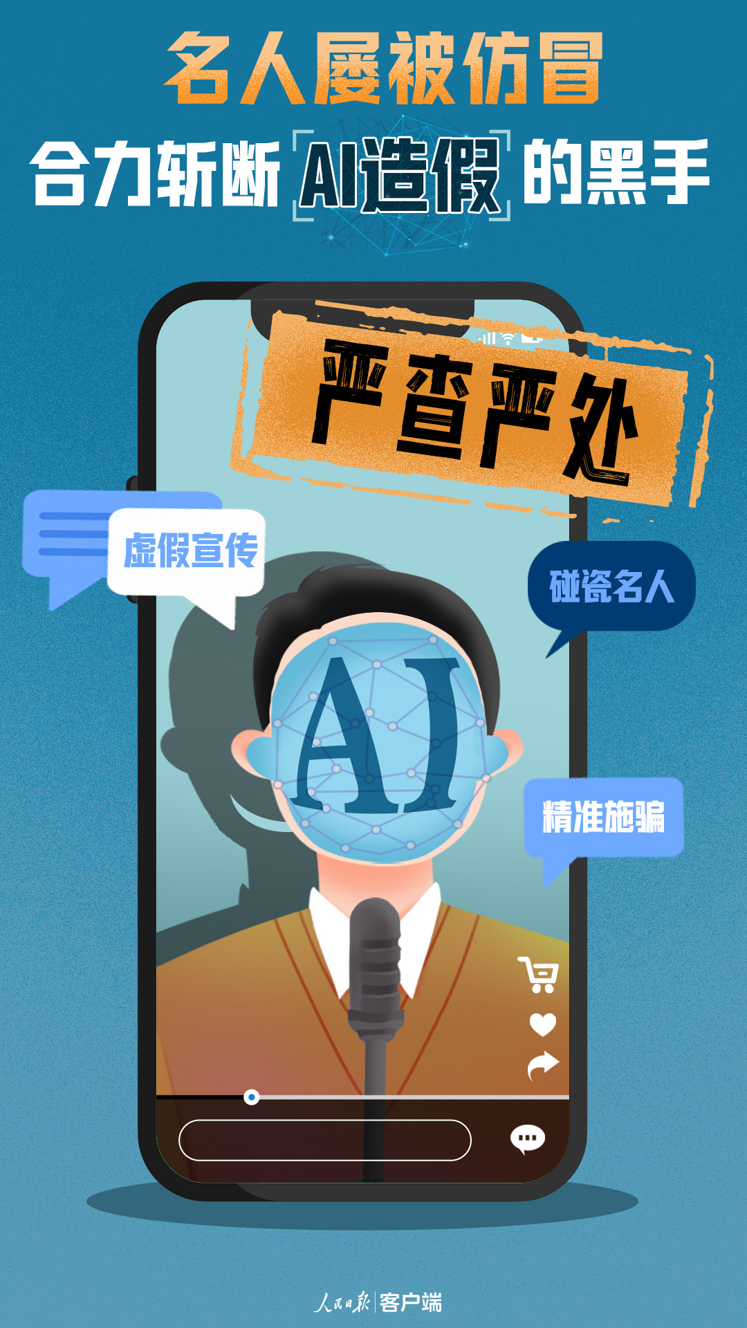 名人屢被仿冒！合力斬斷AI造假的黑手