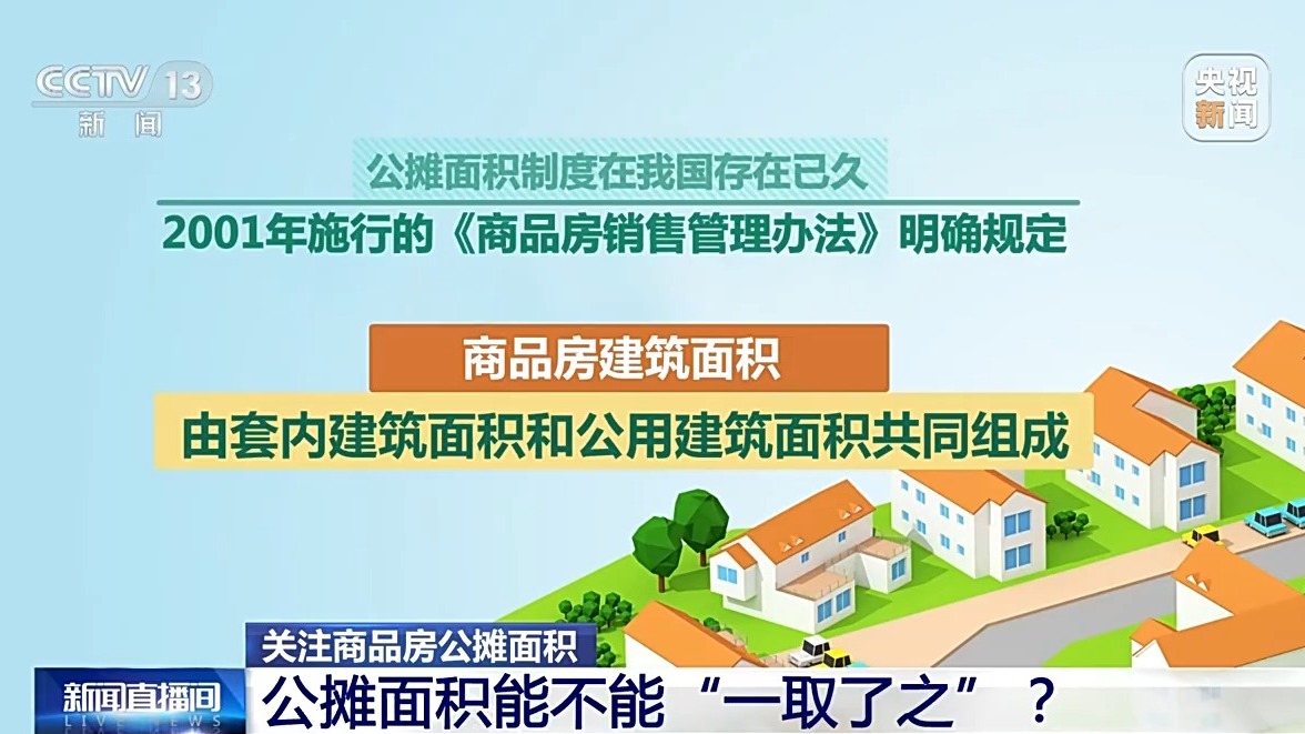 商品房按套內(nèi)建筑面積計(jì)價(jià) 真的是取消公攤了嗎？
