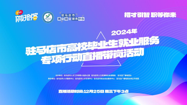 高校畢業(yè)生們！這場就業(yè)服務(wù)專項(xiàng)行動直播帶崗不容錯過！
