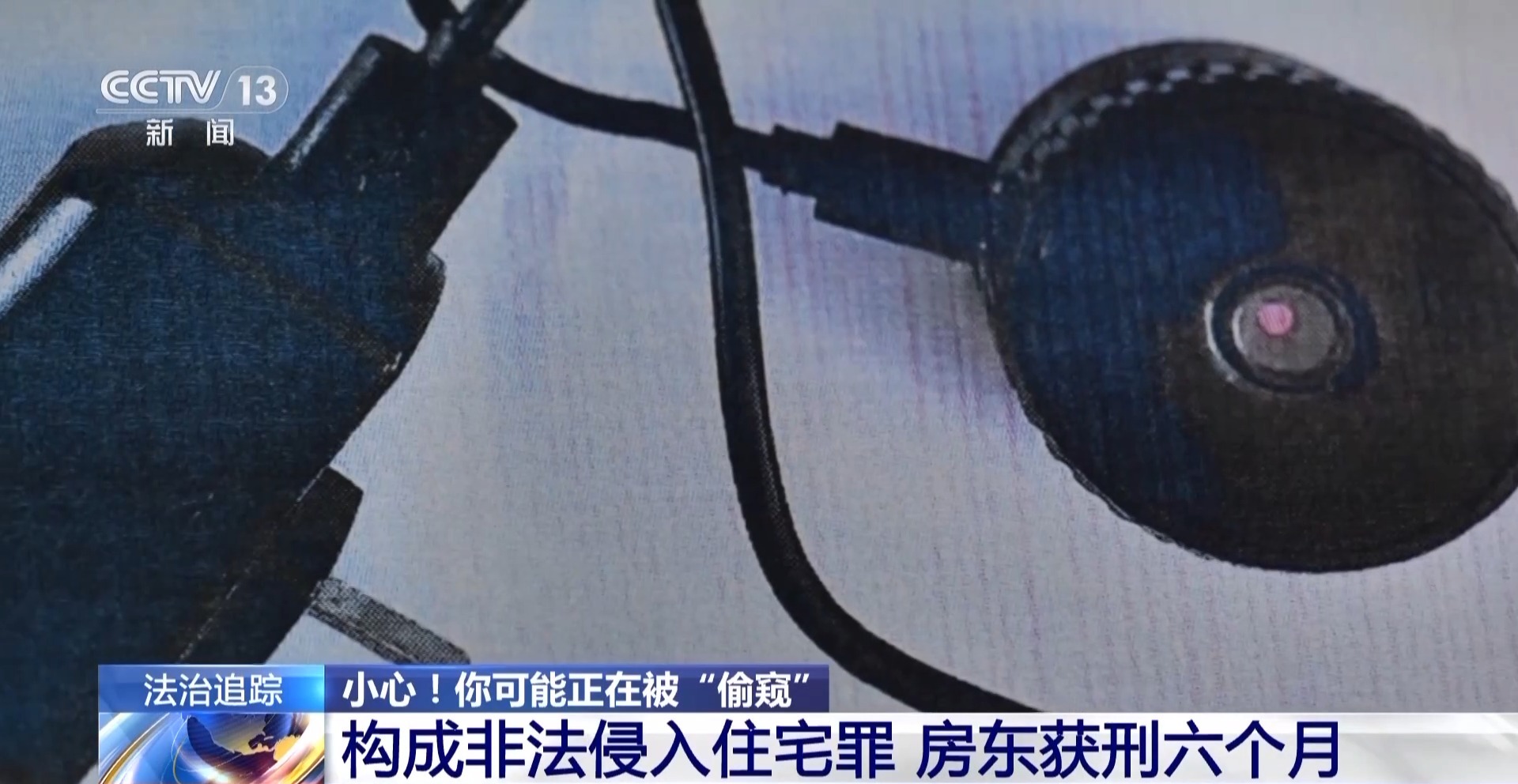 提醒！女子發(fā)現(xiàn)房頂小孔竟是針孔攝像頭