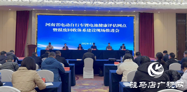 全省電動(dòng)自行車鋰電池健康評估暨報(bào)廢回收體系建設(shè)現(xiàn)場推進(jìn)會(huì)在駐馬店市召開