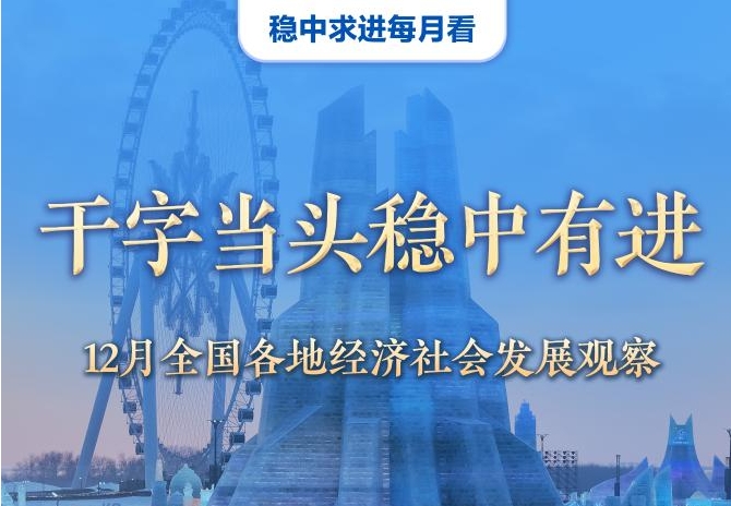 穩(wěn)中求進(jìn)每月看丨干字當(dāng)頭穩(wěn)中有進(jìn)——12月全國(guó)各地經(jīng)濟(jì)社會(huì)發(fā)展觀察
