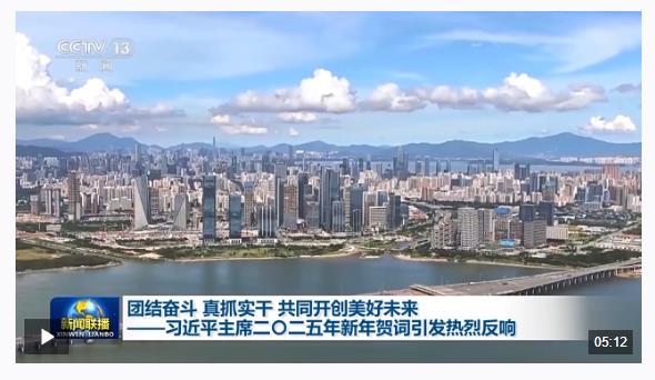 把強(qiáng)國建設(shè)、民族復(fù)興偉業(yè)不斷推向前進(jìn) 習(xí)主席新年賀詞引發(fā)熱烈反響