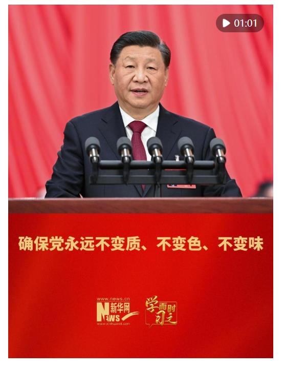 學而時習之｜確保黨永遠不變質(zhì)、不變色、不變味