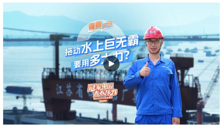 冠軍中國·青春接力｜拖動水上巨無霸要用多大力？