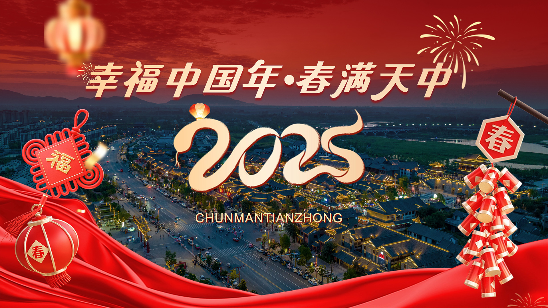 幸福中國(guó)年?春滿天中?文化中國(guó)行