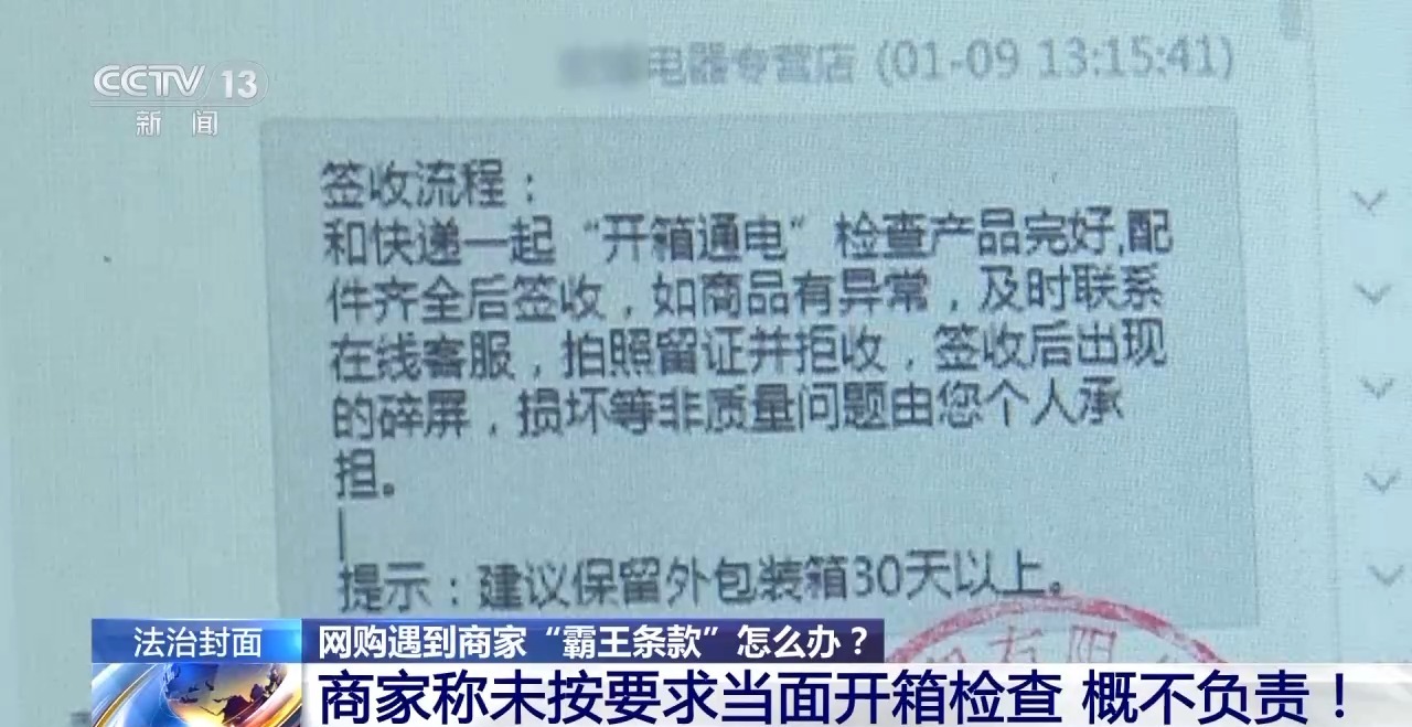 下單不退換、簽收即認(rèn)可 網(wǎng)購遇“霸王條款”怎么辦？