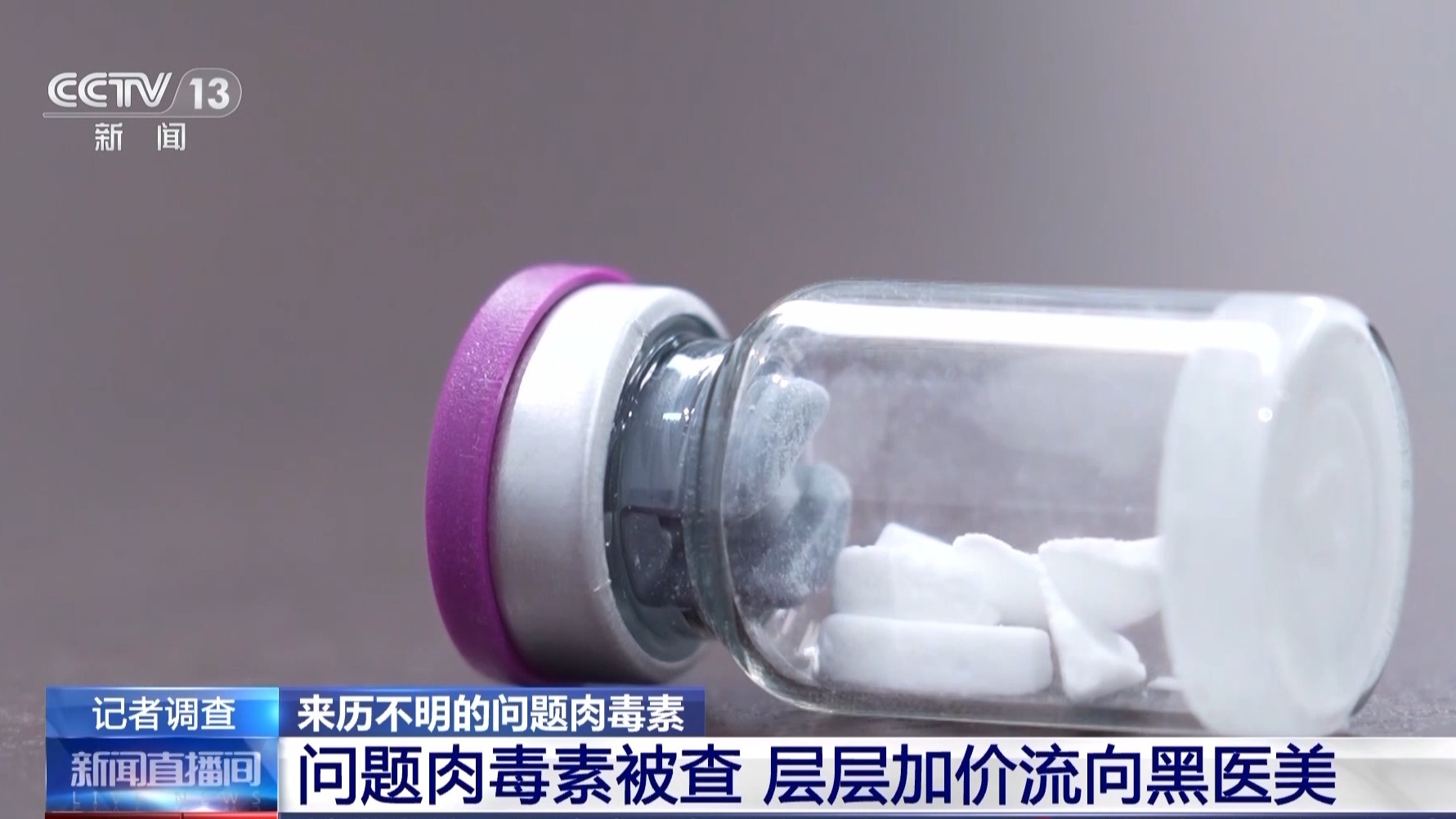 成本一塊五賣消費(fèi)者上千！來歷不明的肉毒素也許就在你朋友圈里