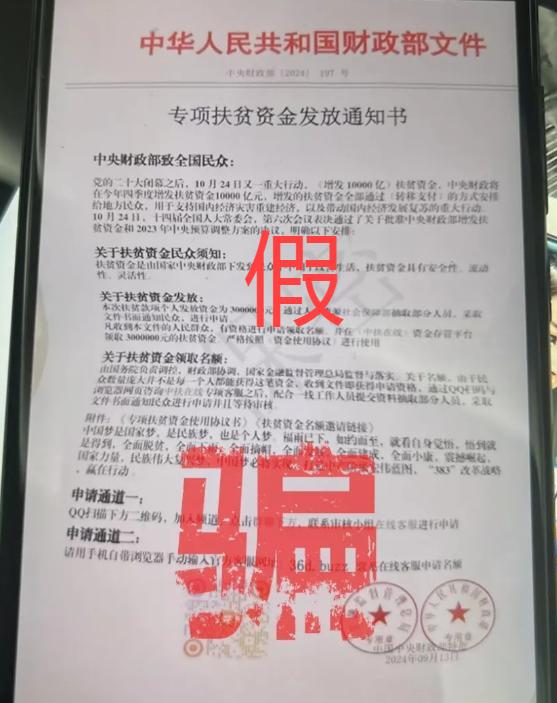 “財政部紅頭文件”向個人發(fā)放扶貧款？或涉洗錢騙局