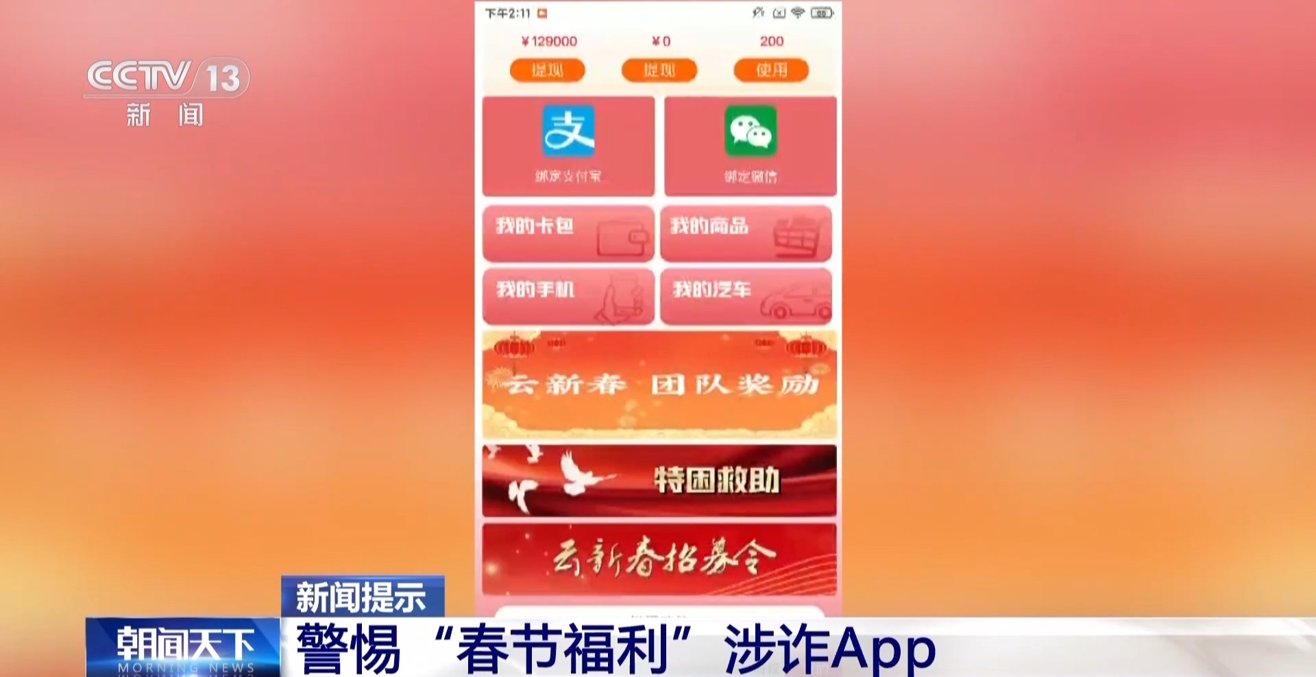 過(guò)年紅包可別隨便搶?zhuān)∵@些“春節(jié)福利”都是詐騙陷阱