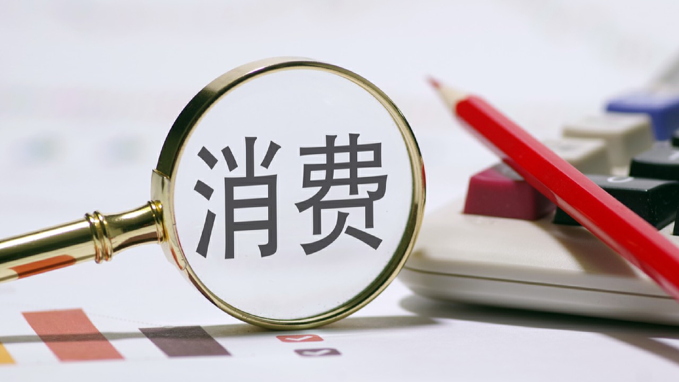 大力提振消費(fèi)增強(qiáng)擴(kuò)內(nèi)需動(dòng)力