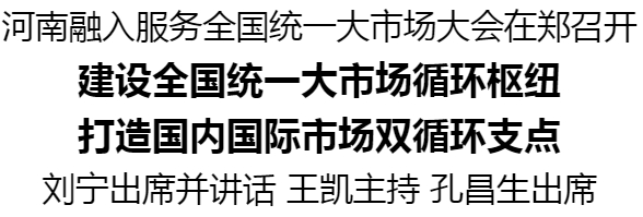 河南融入服務全國統一大市場大會在鄭召開