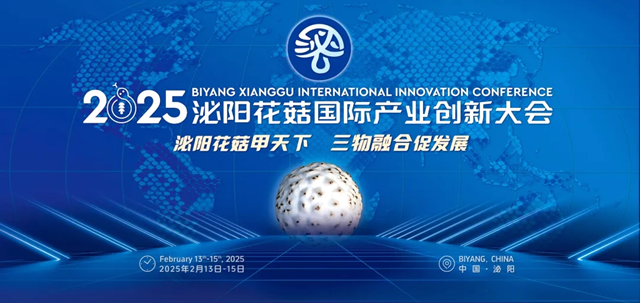 2025泌陽花菇國際產(chǎn)業(yè)創(chuàng)新大會(huì)將于2月13日—15日召開